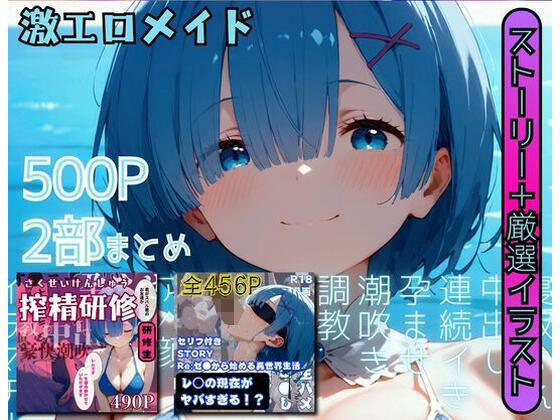 【人妻・主婦同人】【リゼロ】激エロメイドストーリー2作品まとめ2【セリフ付きストーリー2作+エロヒロイン集結】│すとろんぐ.リコの18禁コーナー