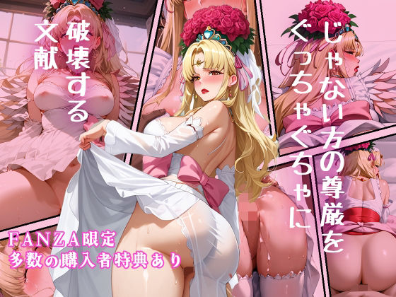 【人妻・主婦同人】じゃない方の尊厳をむっちゃくちゃに破壊する文献│アンチ奇乳