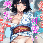 【人妻・主婦同人】浴衣が可愛い美乳に大興奮│AI理想郷