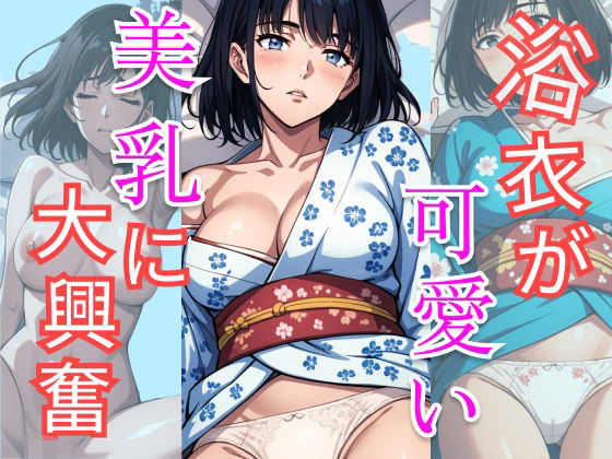 【人妻・主婦同人】浴衣が可愛い美乳に大興奮│AI理想郷