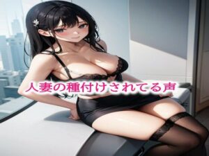 【人妻・主婦同人】人妻の種付けされてる声│ガールズコレクション
