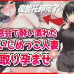【人妻・主婦同人】同窓会で酔い潰れた元いじめっこ人妻寝取り孕ませ托卵│音鳥心愛