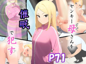 【人妻・主婦同人】ヤンキー母さんを催●で●す│ピクチン