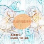 【人妻・主婦同人】如果我們用魔法做愛  繫体中国語│pdf小説 鳥越敦司