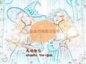 【人妻・主婦同人】如果我們用魔法做愛  繫体中国語│pdf小説 鳥越敦司