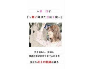 【人妻・主婦同人】人妻冴子・輪●遊戯〜舞い降りた淫乱天使〜第1巻│立花祐輔
