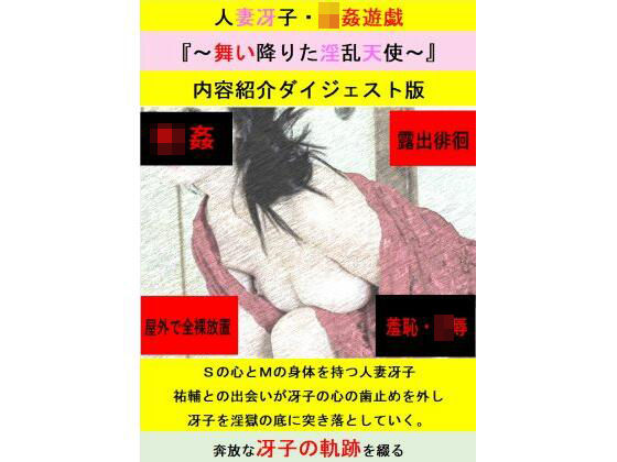 【人妻・主婦同人】【無料】人妻冴子・輪●遊戯〜舞い降りた淫乱天使〜お試し版 第1巻│立花祐輔