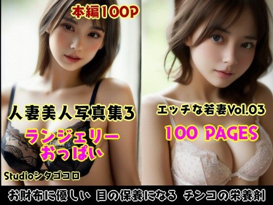 【人妻・主婦同人】若い人妻のランジェリーが可愛いAI美少女写真集 Vo1.03〜エロ可愛い人妻がボクだけ誘惑してくる件〜│Studioシタゴコロ