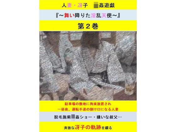 【人妻・主婦同人】人妻冴子・輪●遊戯〜舞い降りた淫乱天使〜第2巻│立花祐輔