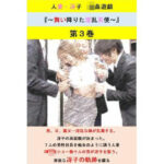 【人妻・主婦同人】人妻冴子・輪●遊戯〜舞い降りた淫乱天使〜第3巻│立花祐輔