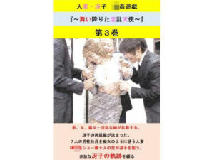 【人妻・主婦同人】人妻冴子・輪●遊戯〜舞い降りた淫乱天使〜第3巻│立花祐輔