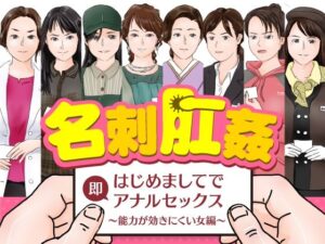 【人妻・主婦同人】名刺肛姦 はじめましてで即アナルセックス 能力が効きにくい女編│木野緩美