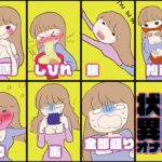 【人妻・主婦同人】【実演・女性もアホなオナニーをするものだ】状態異常オナニー！毒★しびれ☆眠り★誘惑☆拘束★酔い☆全部盛り！！！【実演・一番気持ちイイオナニーはど〜れだっ♪】│みにょって