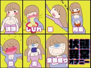 【人妻・主婦同人】【実演・女性もアホなオナニーをするものだ】状態異常オナニー！毒★しびれ☆眠り★誘惑☆拘束★酔い☆全部盛り！！！【実演・一番気持ちイイオナニーはど〜れだっ♪】│みにょって