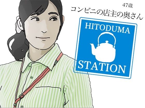 【人妻・主婦同人】コンビニの店主の奥さん│あいうえ男