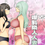 【人妻・主婦同人】サイコレズ先輩VS爆乳隣人人妻│アマイ少女工房