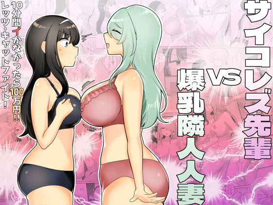 【人妻・主婦同人】サイコレズ先輩VS爆乳隣人人妻│アマイ少女工房