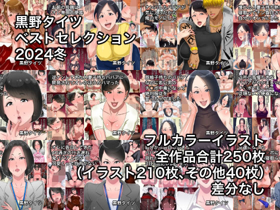 【人妻・主婦同人】黒野タイツベストセレクション2024冬│黒野タイツ