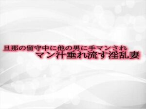 【人妻・主婦同人】旦那の留守中に他の男に手マンされマン汁垂れ流す淫乱妻│淫音