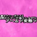 【人妻・主婦同人】【人妻オナニーボイス】真昼間からマン汁垂らしながらアへるド変態ママ│リアルボイスGirl