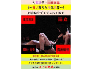 【人妻・主婦同人】【無料】人妻冴子・輪●遊戯〜舞い降りた淫乱天使〜お試し版 第2巻│立花祐輔