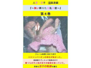 【人妻・主婦同人】人妻冴子・輪●遊戯〜舞い降りた淫乱天使〜第4巻│立花祐輔