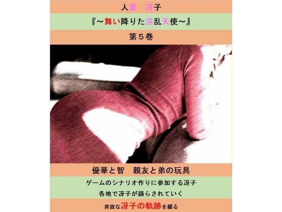 【人妻・主婦同人】人妻冴子・輪●遊戯〜舞い降りた淫乱天使〜第5巻│立花祐輔