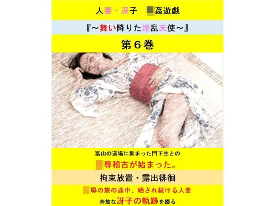 【人妻・主婦同人】人妻冴子・輪●遊戯〜舞い降りた淫乱天使〜第6巻│立花祐輔