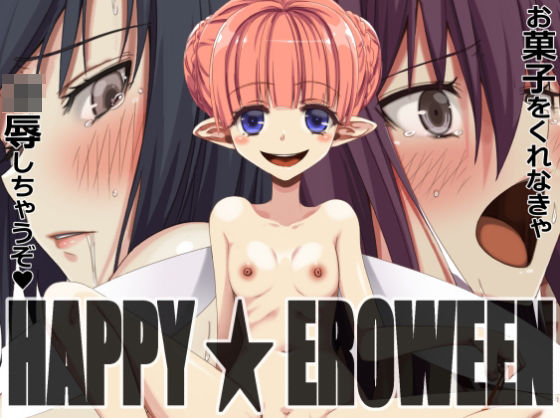 【人妻・主婦同人】HAPPY★EROWEEN│蹄鉄騎士団