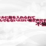 【人妻・主婦同人】アナルに指を入れられてとんでもないエロい喘ぎ声だす不倫妻│淫音