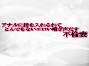 【人妻・主婦同人】アナルに指を入れられてとんでもないエロい喘ぎ声だす不倫妻│淫音