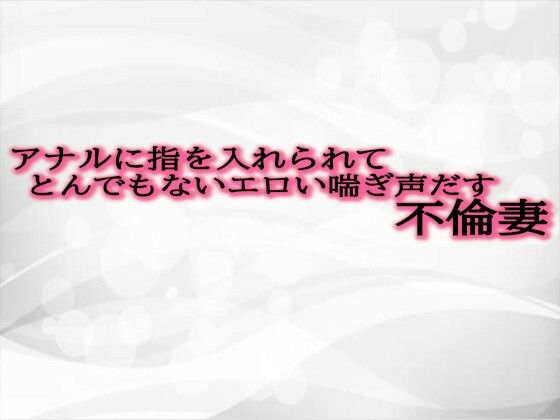 【人妻・主婦同人】アナルに指を入れられてとんでもないエロい喘ぎ声だす不倫妻│淫音