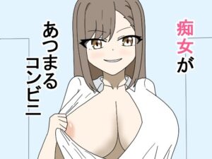 【人妻・主婦同人】痴女があつまるコンビニ│とーる