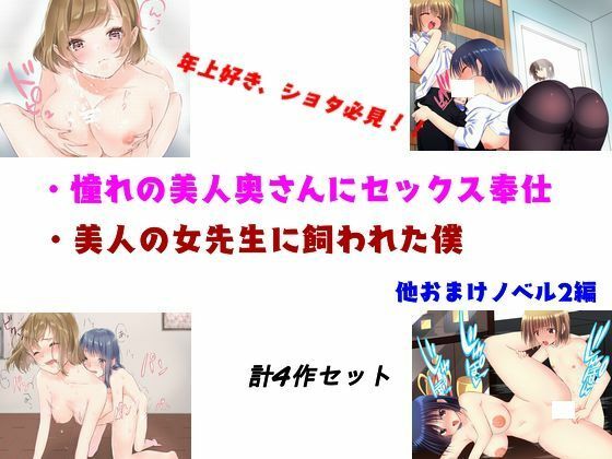 【人妻・主婦同人】憧れの美人奥さんにセックス奉仕・他 計4作品│young leaves