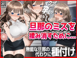 【人妻・主婦同人】【NTR】旦那のミスを揉み消すために・・・│音鳥心愛