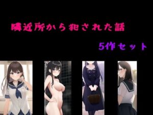 【人妻・主婦同人】近所隣から犯●れた話  5作セット│Inazuma