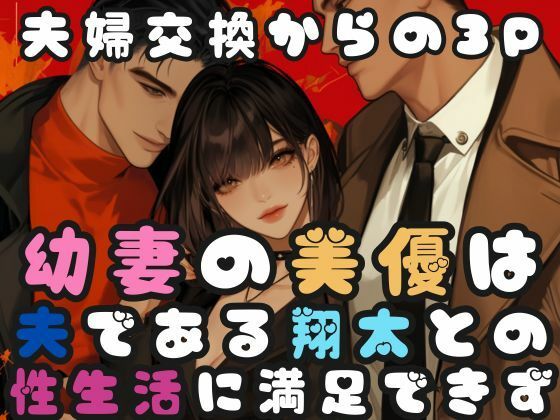 【人妻・主婦同人】幼な妻の美優は夫である翔太との性生活に満足できず│sensaiart