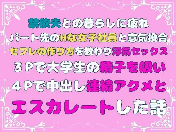 【人妻・主婦同人】禁欲夫との暮らしに疲れパート先のHな女子社員と意気投合、セフレの作り方を教わり浮気セックス、3Pで大学生の精子を吸い、4Pで中出し連続アクメとエスカレートした話│あやかいちご