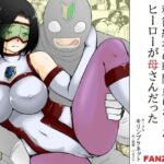 【人妻・主婦同人】秘密結社の戦闘員になったらヒーローが母さんだった│キリンプラネット