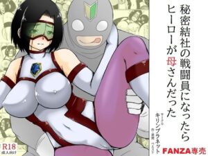 【人妻・主婦同人】秘密結社の戦闘員になったらヒーローが母さんだった│キリンプラネット