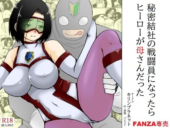 【人妻・主婦同人】秘密結社の戦闘員になったらヒーローが母さんだった│キリンプラネット