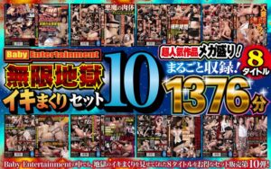 befkb00011│Baby Entertainment 無限地獄イキまくりセット10│人妻素人