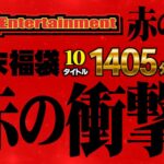 befkb00013│Baby Entertainment 歳末福袋 赤の章│人妻素人