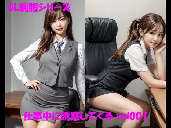 【人妻・主婦同人】OL制服シリーズ 仕事中に誘惑してくる vol001│カマキリン
