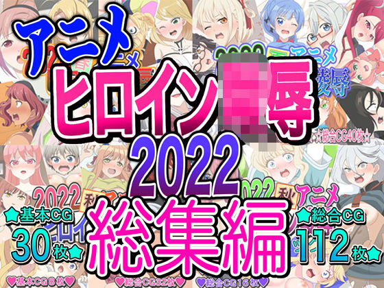 【人妻・主婦同人】アニメヒロイン凌●2022総集編│いまがさ