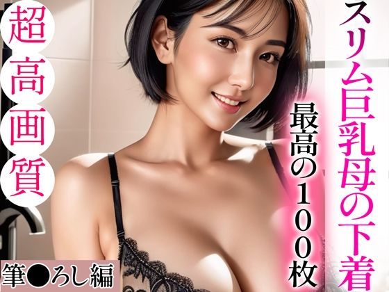 【人妻・主婦同人】【超高画質グラビア写真集】スリム巨乳母の下着。最高の100枚〜筆●ろし編〜│あふれる母性【AIイラスト】