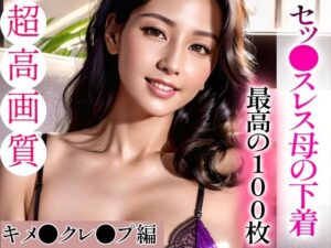 【人妻・主婦同人】【超高画質グラビア写真集】セッ●スレス母の下着。最高の100枚〜キメ●クレ●プ編〜│ぬきぬきCG【AI】