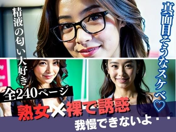 【熟女NTR】「おちんちんください、我慢できないよぉぉぉお・・・」と文系出身の人妻熟女で清楚な真面目巨乳美女に言わせた！精液の匂いフェチで裸で過ごす癖があることがわかった・・・！二人きりになったら早速誘ってきて・・・│初体験のあなた