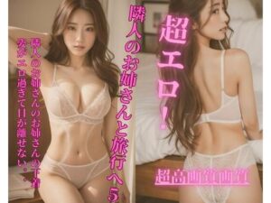 【人妻・主婦同人】隣人のお姉さんと旅行へ5│Jmeng