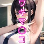 【人妻・主婦同人】ワキマ◯コ│でんでん